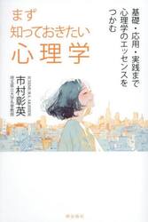 まず知っておきたい心理学　基礎・応用・実践まで心理学のエッセンスをつかむ