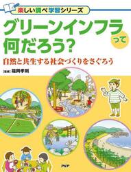 グリーンインフラって何だろう？　自然と共生する社会づくりをさぐろう