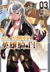 あたしは星間国家の英雄騎士！　３