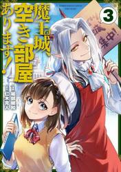 魔王城、空き部屋あります！　３