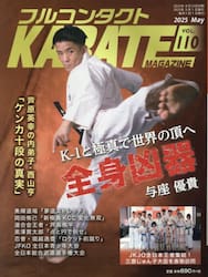 フルコンタクトＫＡＲＡＴＥマガジン　ＶＯＬ．１１０（２０２５Ｍａｙ）