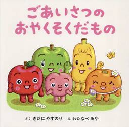 ごあいさつのおやくそくだもの