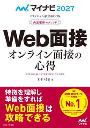 Ｗｅｂ面接オンライン面接の心得　内定獲得のメソッド　’２７