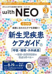 ｗｉｔｈ　ＮＥＯ　赤ちゃんを守る医療者の専門誌　Ｖｏｌ．３８−３（２０２５）
