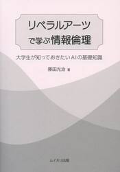 リベラルアーツで学ぶ情報倫理　大学生が知っておきたいＡＩの基礎知識