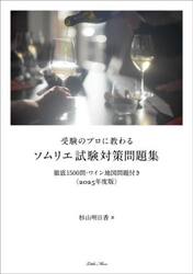 受験のプロに教わるソムリエ試験対策問題集　徹底１５００問・ワイン地図問題付き　２０２５年度版
