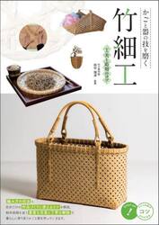 かごと器の技を磨く竹細工工夫と応用のコツ
