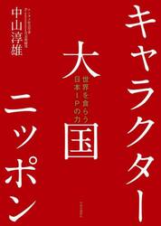 キャラクター大国ニッポン　世界を食らう日本ＩＰの力