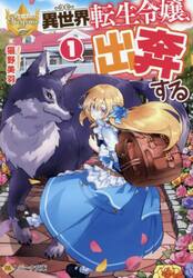 異世界転生令嬢、出奔する　１