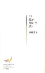 狼が啼いた夜　句集