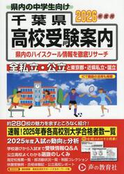 千葉県・東京都・近県公立高校私立高校〈国立高校含む〉受験案内　２０２６年度用