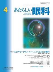 あたらしい眼科　Ｖｏｌ．４２Ｎｏ．４（２０２５−４月号）