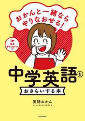 おかんと一緒ならやりなおせる！中学英語をおさらいする本