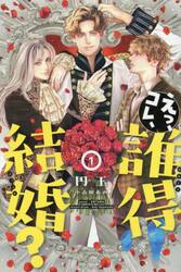 えっ、コレ、誰得結婚？　１