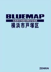 ブルーマップ　横浜市　戸塚区