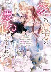 愛する貴方の愛する人に憑依しました　悪女として断罪された令嬢は、初恋相手の王太子と偽りの愛に溺れる