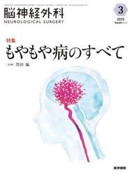 脳神経外科　Ｖｏｌ．５３Ｎｏ．３（２０２５−３）