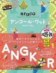 地球の歩き方ａｒｕｃｏ　２７