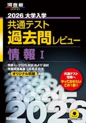 大学入学共通テスト過去問レビュー情報１　２０２６