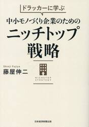 ドラッカーに学ぶ中小モノづくり企業のためのニッチトップ戦略