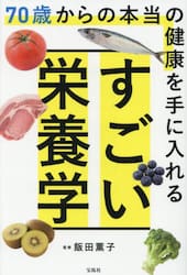 ７０歳からの本当の健康を手に入れるすごい栄養学
