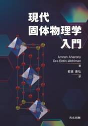 現代固体物理学入門