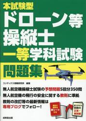 本試験型ドローン等操縦士一等学科試験問題集