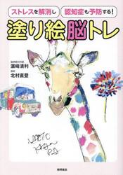 塗り絵脳トレ　ストレスを解消し認知症も予防する！