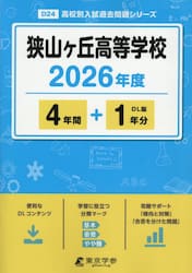 狭山ヶ丘高等学校　４年間＋１年分