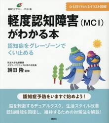 軽度認知障害〈ＭＣＩ〉がわかる本　認知症をグレーゾーンでくい止める