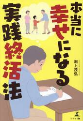 本当に幸せになる実践終活法