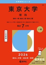 東京大学　理科　理科一類・理科二類・理科三類　２０２６年版