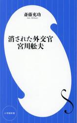 消された外交官宮川舩夫