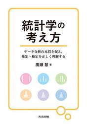 統計学の考え方　データ分析の本質を捉え，推定・検定を正しく理解する