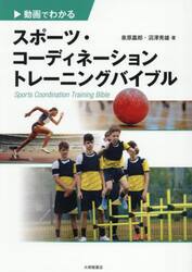 動画でわかるスポーツ・コーディネーショントレーニングバイブル