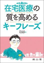 在宅医療の質を高めるキーフレーズ