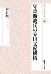 守護斯波氏の分国支配機構