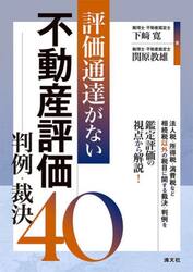 評価通達がない不動産評価判例・裁決４０