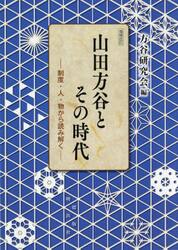山田方谷とその時代　制度・人・物から読み解く