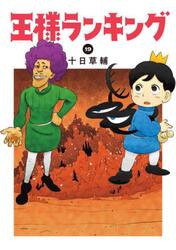 王様ランキング　１９