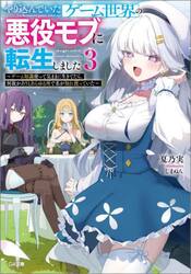 やり込んでいたゲーム世界の悪役モブに転生しました　ゲーム知識使って気ままに生きてたら、何故かありとあらゆる所で名が知れ渡っていた　３