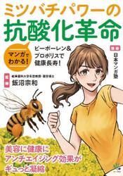マンガでわかる！ミツバチパワーの抗酸化革命　ピーポーレン＆プロポリスで健康長寿！