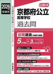 京都府公立高等学校過去問前期選抜