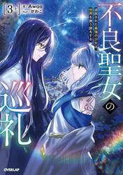 不良聖女の巡礼　追放された最強の少女は、世界を救う旅をする　３上