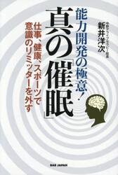 能力開発の極意！真の「催眠」　仕事、健康、スポーツで意識のリミッターを外す