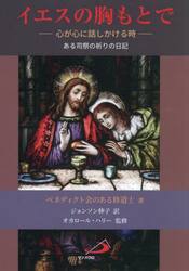イエスの胸もとで　心が心に話しかける時　ある司祭の祈りの日記