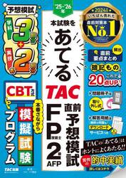 ’２５−’２６年本試験をあてるＴＡＣ直前予想模試ＦＰ技能士２級・ＡＦＰ