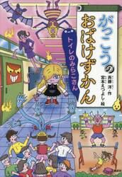 がっこうのおばけずかん　トイレのみらこさん