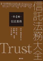 信託法務大全　第４編