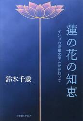 蓮の花の知恵　インドの児童文学にかかわって